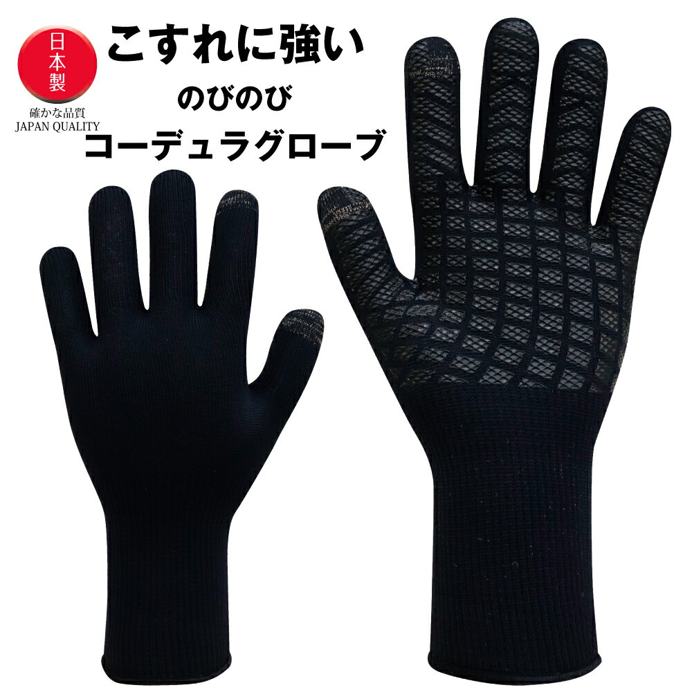 手袋 すべり止め 日本製 物流用薄手なのにこすれに強い コーデュラグローブ ROHS司令適合品 黒 手首ロング タッチパネル対応