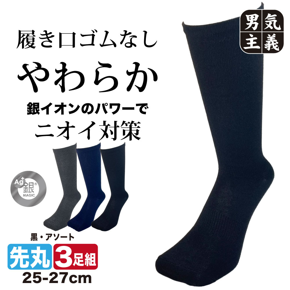 【P2倍さらに最大500円オフCP】 靴下 メンズ 3足組 銀マジック 抗菌 防臭 ゴムなし 締め付けない ゆるい ソックス 先丸 紳士 ビジネス 作業用 ゆったり むくみ 対策 セット アソート ブラック
