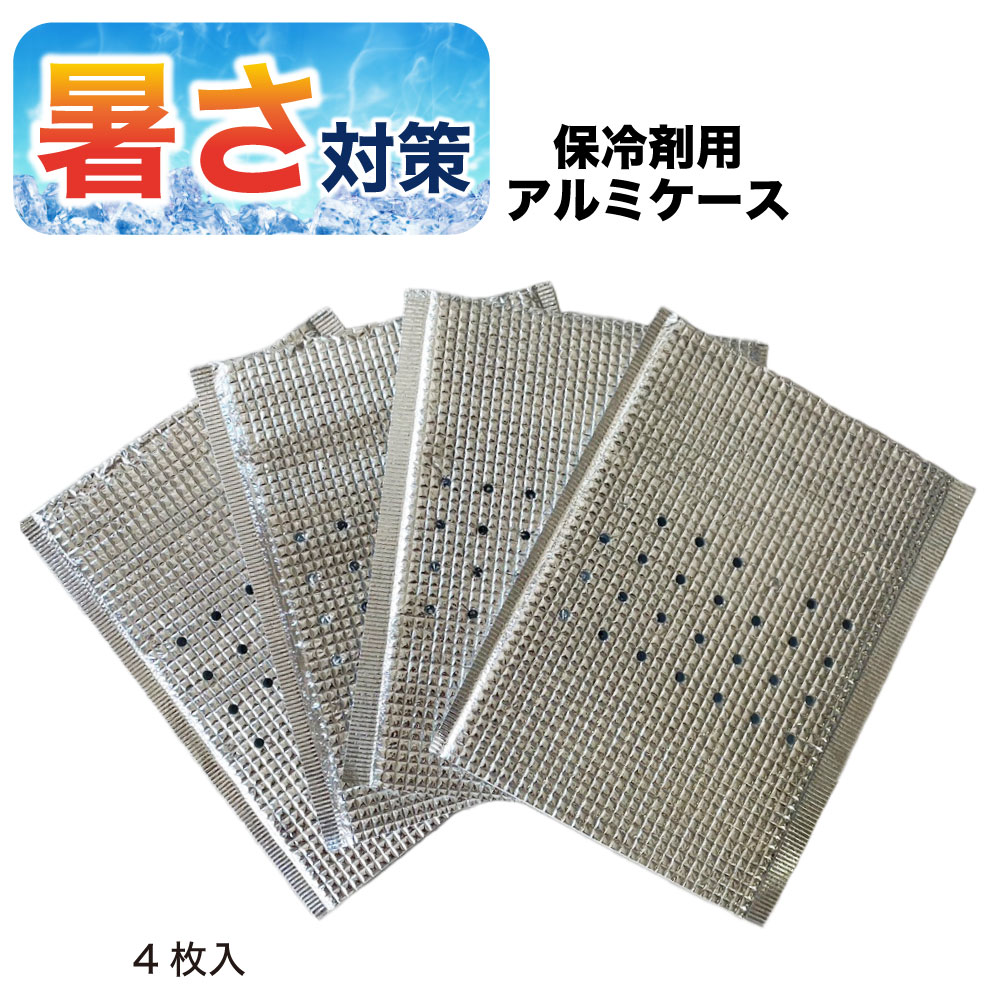 【最大500円オフCP】 保冷剤 ケース アルミ 4枚入 ひんやりMAX 500g対応 冷たさ長...