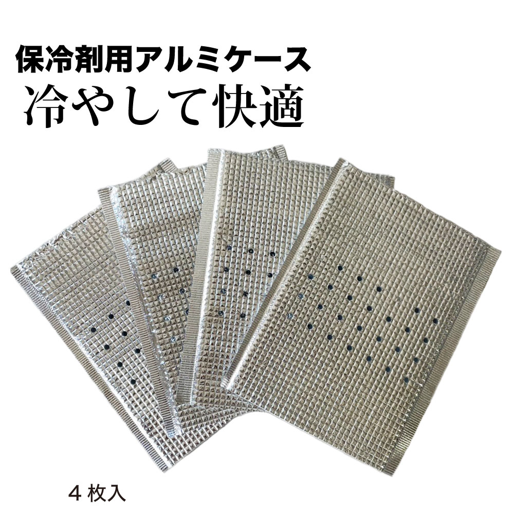 保冷剤 ケース アルミ 4枚入 ひんやりMAX 500g対応 冷たさ長持ち 冷却 ベスト ファ...