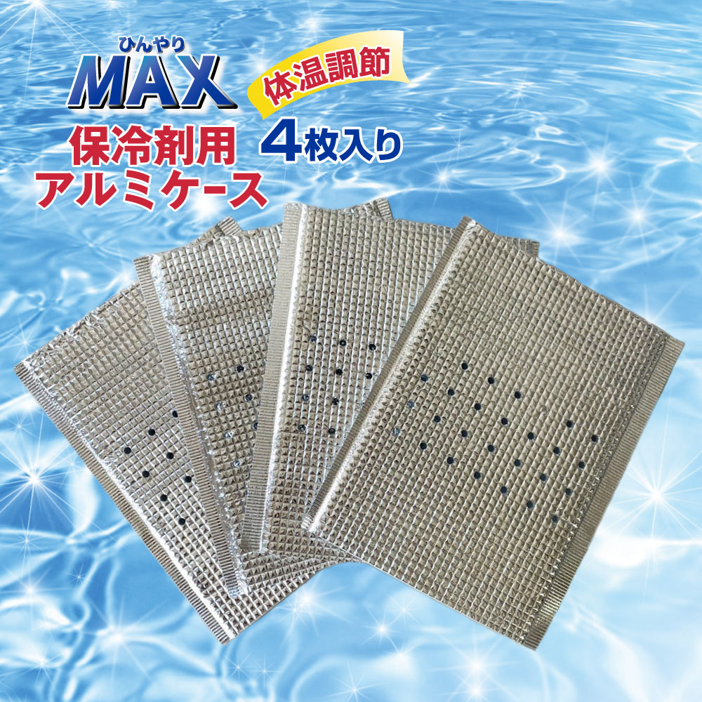 保冷剤 ケース アルミ 4枚入 ひんやりMAX 500g対応 冷たさ長持ち 冷却 ベスト ファ...
