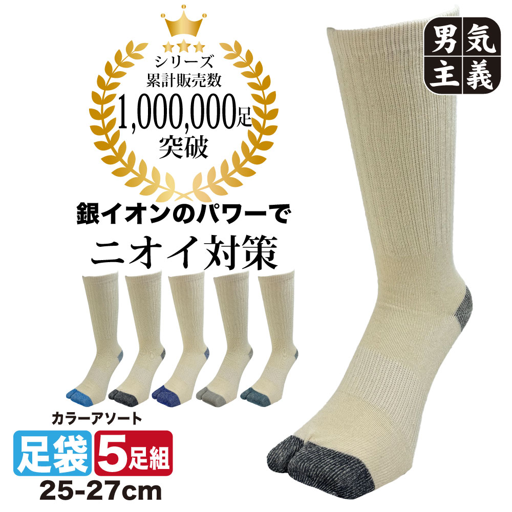 足袋ソックス メンズ 作業用 銀マジック 消臭 銀イオン 指付 ぐんそく 5足組 つま先かかと補強 のびのびフィット 25cm-27cm