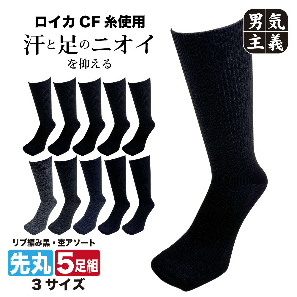 【P2倍さらに最大500円オフCP】 消臭 靴下 メンズ 5足セット ビジネスソックス 旭化成 ロイカCF 破れにくい 丈夫 強力消臭 抗菌防臭 クルー丈 黒 無地 PAX-ASIAN