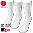 ★マラソン中ポイント2倍★足袋ソックス メンズ 日本製 クルー丈 3足セット かかと付 白 祭り まつり 25cm 26cm 27cm 抗菌防臭加工 ロンフレッシュ