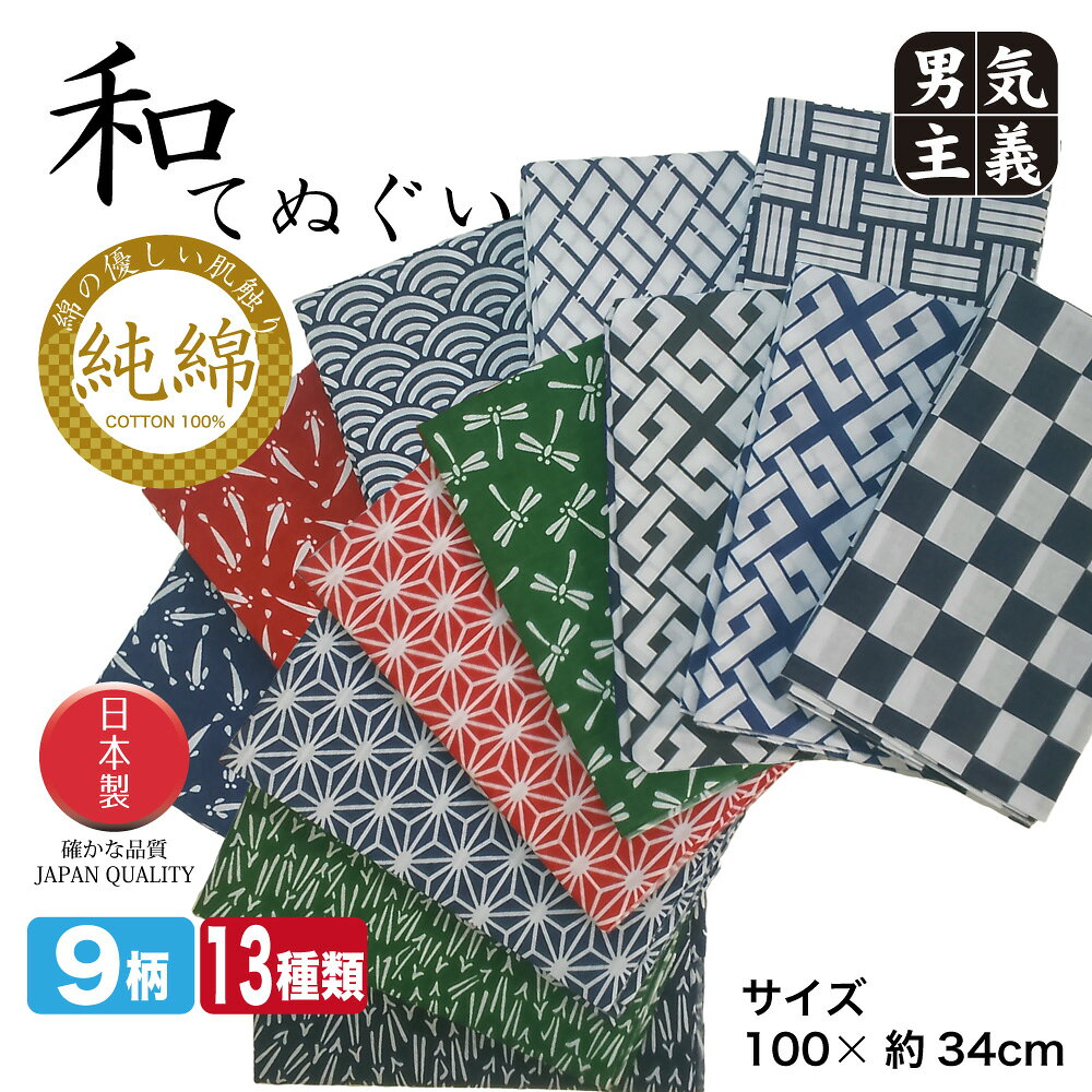 【P5倍&最大500円オフCP】手ぬぐい 日本製 100cm 長め 選べる14柄 綿100% 日本手拭...