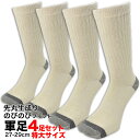 【16日1:59までポイント2倍】靴下 メンズ 作業用 軍足 大きめ ストレッチ メンズ 4足セット 生成 のびのびフィット クルー丈 27cm〜29cm ビッ...