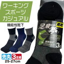 【16日1:59までポイント2倍】靴下 メンズ くるぶし スポーツ 疲れにくい サポート 3足セット 足の疲れを考えた 先丸セミショート丈 25cm〜27cm ...