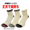 靴下 メンズ 作業用 くるぶし 3足セット ショートぐんそく ワークソックス 25cm-27cm 富士手袋