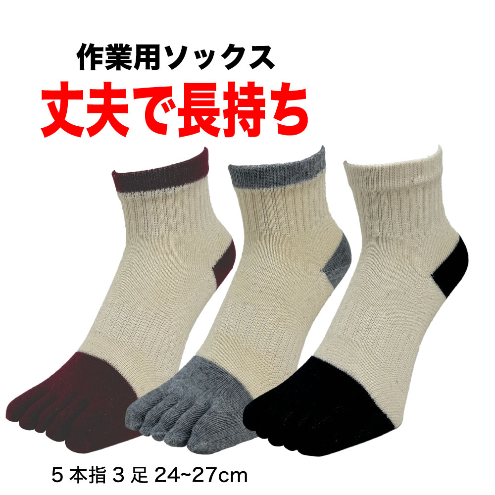 楽天靴下の店　男気主義五本指ソックス メンズ 作業用 くるぶし ショートぐんそく 3足セット 25cm-27cm ワークソックス 富士手袋