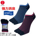 【16日1:59までポイント2倍】五本指ソックス メンズ くるぶし おしゃれ におわない デオセル消臭 日本製 ボーダー柄 スニーカー丈 25cm〜27cm 福...