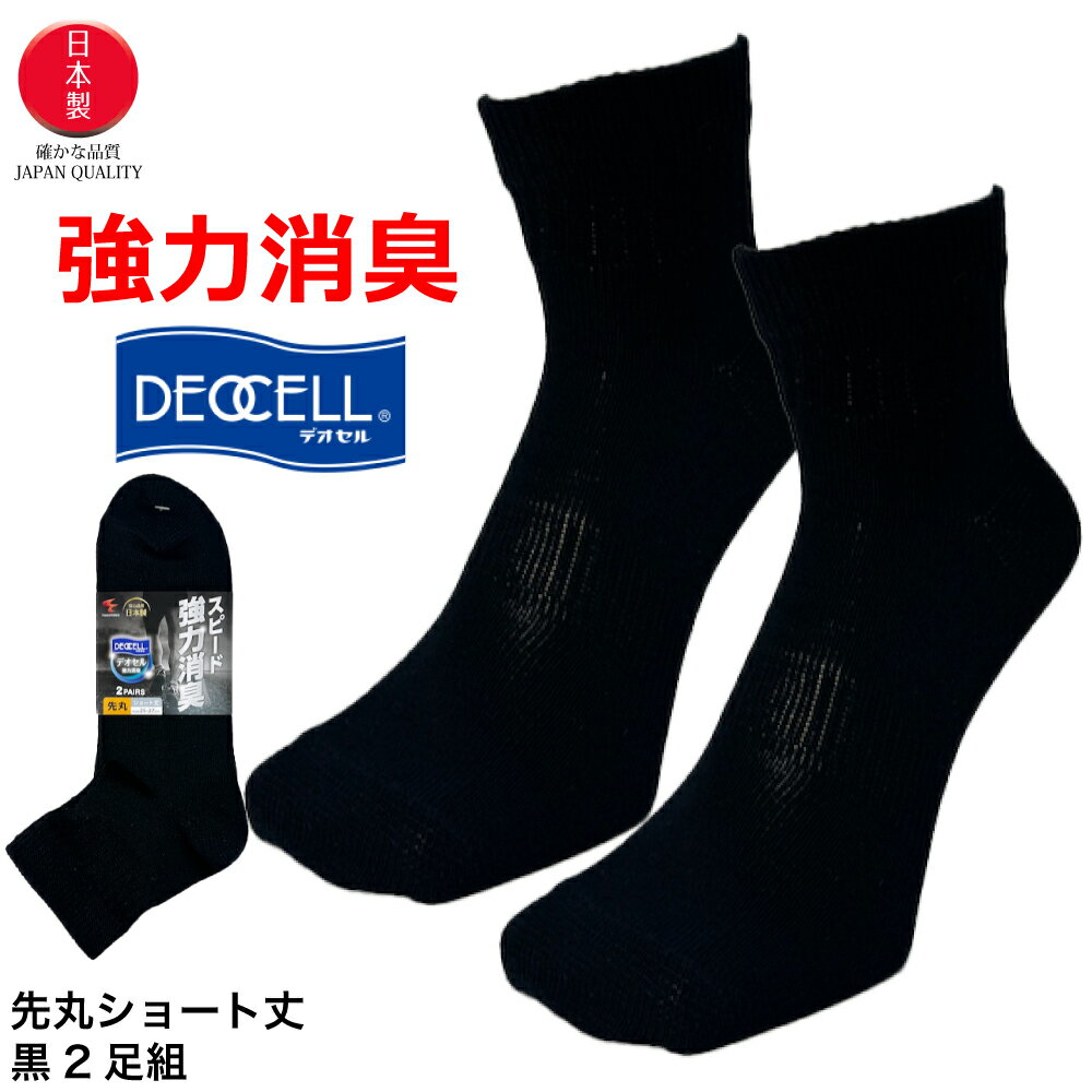 靴下 メンズ くるぶし デオセル 消臭 2足組 日本製 ショート丈 スニーカー丈 黒 25cm-27cm 福徳産業