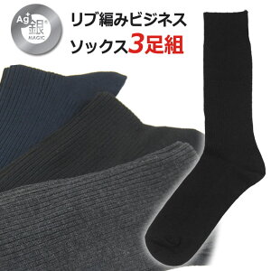 靴下 メンズ ビジネス 銀イオン糸のリブソックス 3足セット (25-27cm)
