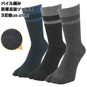 靴下 メンズ 暖かい 足袋の防寒パイル 指付きソックス 3色セット (25-27cm)