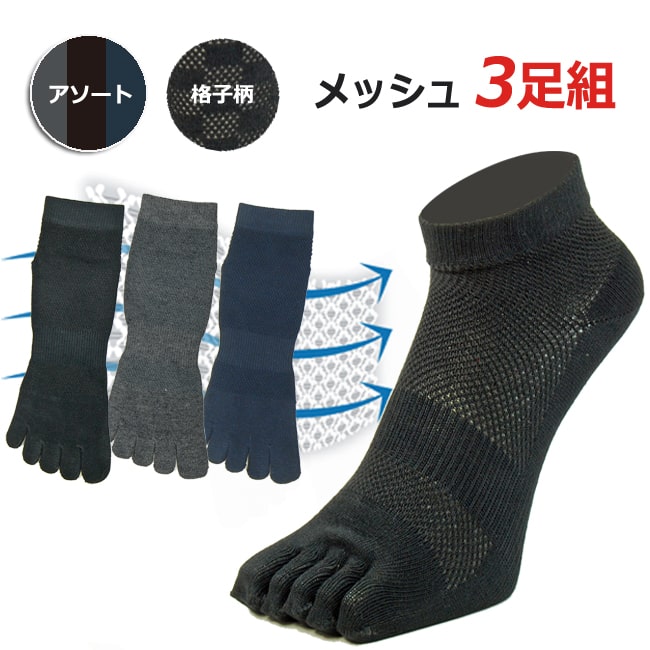 靴下 メンズ 5本指 3足組 夏用 メッシュ　ランニング くるぶし スニーカー丈 銀イオン消臭 　25-27cm