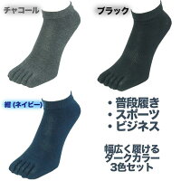 靴下メンズくるぶし丈5本指ソックス銀イオン5本指スニーカー丈ソックス無地3色セット