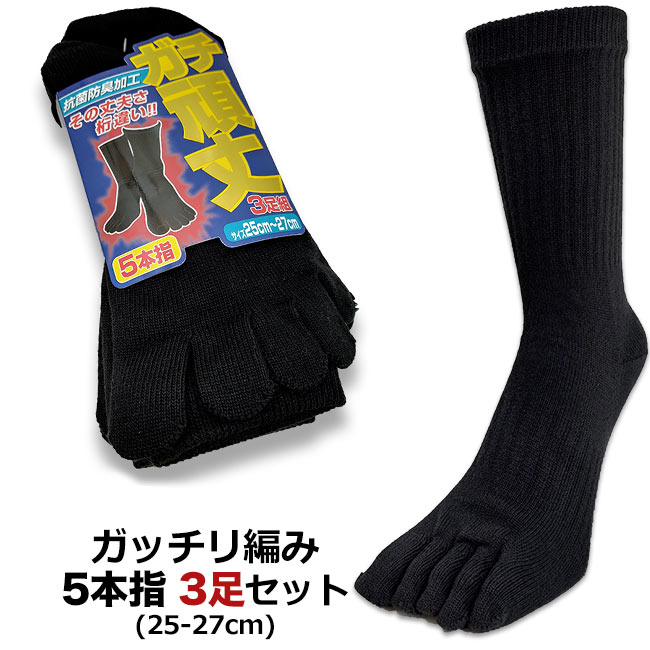 【厚地編み1足 約85g】5本指ソックス メンズ 破れにくい 五本指靴下 安全靴用 ガチ頑丈なガッチリ編みソックス 3足セット【s2021 福袋チケット対象商品】
