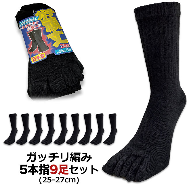 【厚地編み1足 約85g】5本指ソックス メンズ 破れにくい五本指靴下 安全靴用 ガチ頑丈なガッチリ編みソックス たっぷり9足セット