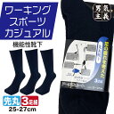 【店内P10倍さらに最大500円クーポン】靴下 メンズ 疲れにくい 3足セット 足の疲れを考えた クルー丈 黒 25cm-27cm 富士手袋