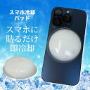 スマホ 冷却 パッド 65mm マグネット装着 吸熱 PCM素材 繰り返し使用可 熱吸収 iPhone Android 対応 スマホゲーム 動画視聴 撮影