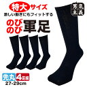 【店内P10倍さらに最大500円クーポン】靴下 メンズ 作業用 軍足 黒 大きめ ストレッチ メンズ 4足セット のびのびフィット クルー丈 27cm-29cm ビッグサイズ 富士手袋