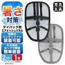 リュック 背中 汗 対策 蒸れない 涼しい パッド バッグ メッシュ 通気性 デイパック用エアメッシュパネル