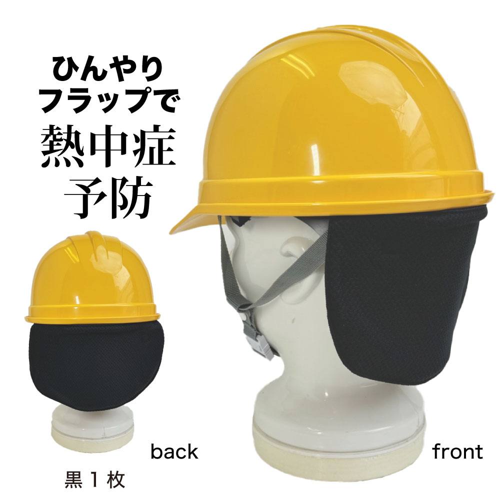 【最大500円オフCP】ひんやりフラップ ヘルメット 取付用 日除け 熱中症対策 首元 ...