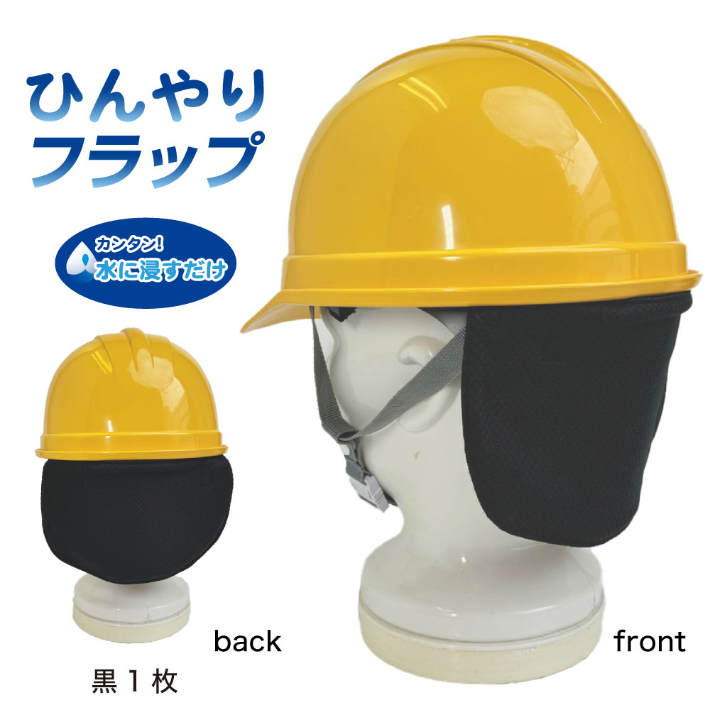 【最大500円オフCP】ひんやりフラップ ヘルメット 取付用 日除け 熱中症対策 首元 ...