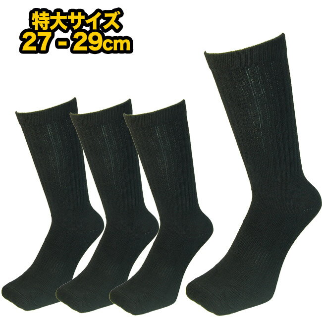 大きなサイズの黒ソックス のびのびフィット靴下　4足セット (27 - 29cm)