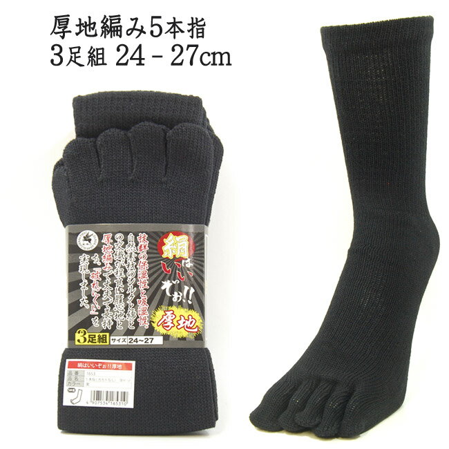 絹はいいぞぉ5本指靴下　秋冬向けの厚地タイプ　黒3足セット　かかとなしのワークソックス / 農業ソックス