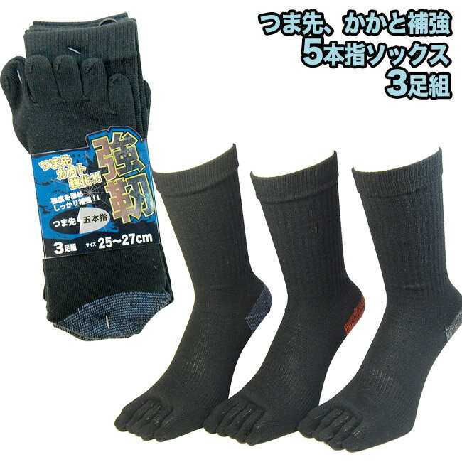 5本指ソックス メンズ 破れにくい 安全靴用の靴下 つま先とかかと補強5本指靴下 3色セット 25cm-27cm、27cm-29cmの2サイズ 【s2021 福袋チケット対象商品】