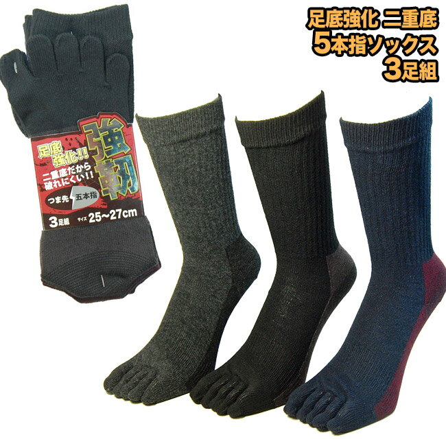 5本指ソックス メンズ 破れにくい二重底 安全靴におすすめの丈夫な靴下 3色セット