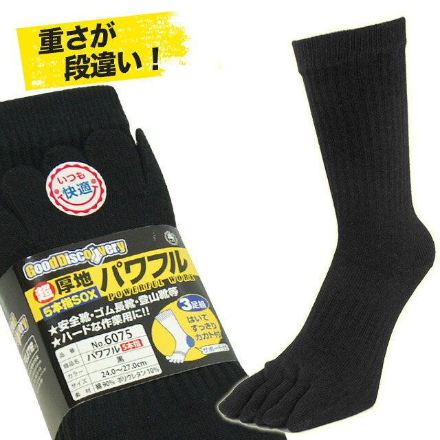 5本指ソックス メンズ 破れにくい ワークソックス　厚地でしっかり編みの5本指靴下 黒色3足組 安全靴や長靴、登山靴用のガッチリ靴下 【s2021 福袋チケット対象商品】