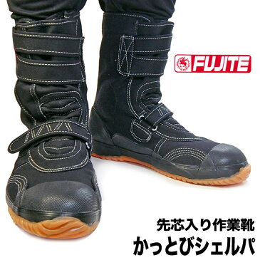 安全布靴 安全靴 鉄心入り布靴 かっとびシェルパ 富士手袋工業 黒色 高所作業 / 現場作業 / 作業靴 / 鳶