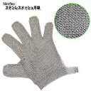 【店内P10倍さらに最大500円クーポン】耐切創 手袋 ニフロレックス GU-2500 ステンレス メッシュ Niroflex 左右兼用 精肉 食品加工 業務用 刃物対策 【取り寄せ品】
