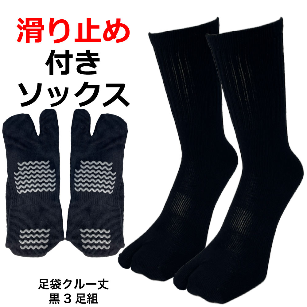 楽天靴下の店　男気主義足袋ソックス メンズ すべり止め 黒 3足セット 24.5cm-27cm スポーツ 作業靴下