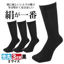 【16日1:59までポイント2倍】靴下 メンズ シルク 絹 綿 3足セット 年中快適な絹が一番 裏シルク 黒 24.5cm〜27cm/27cm〜29cm