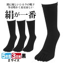 【16日1:59までポイント2倍】五本指ソックス メンズ シルク 3足セット 絹が一番 裏シルクソックス 黒 25cm〜27cm/27cm〜29cm