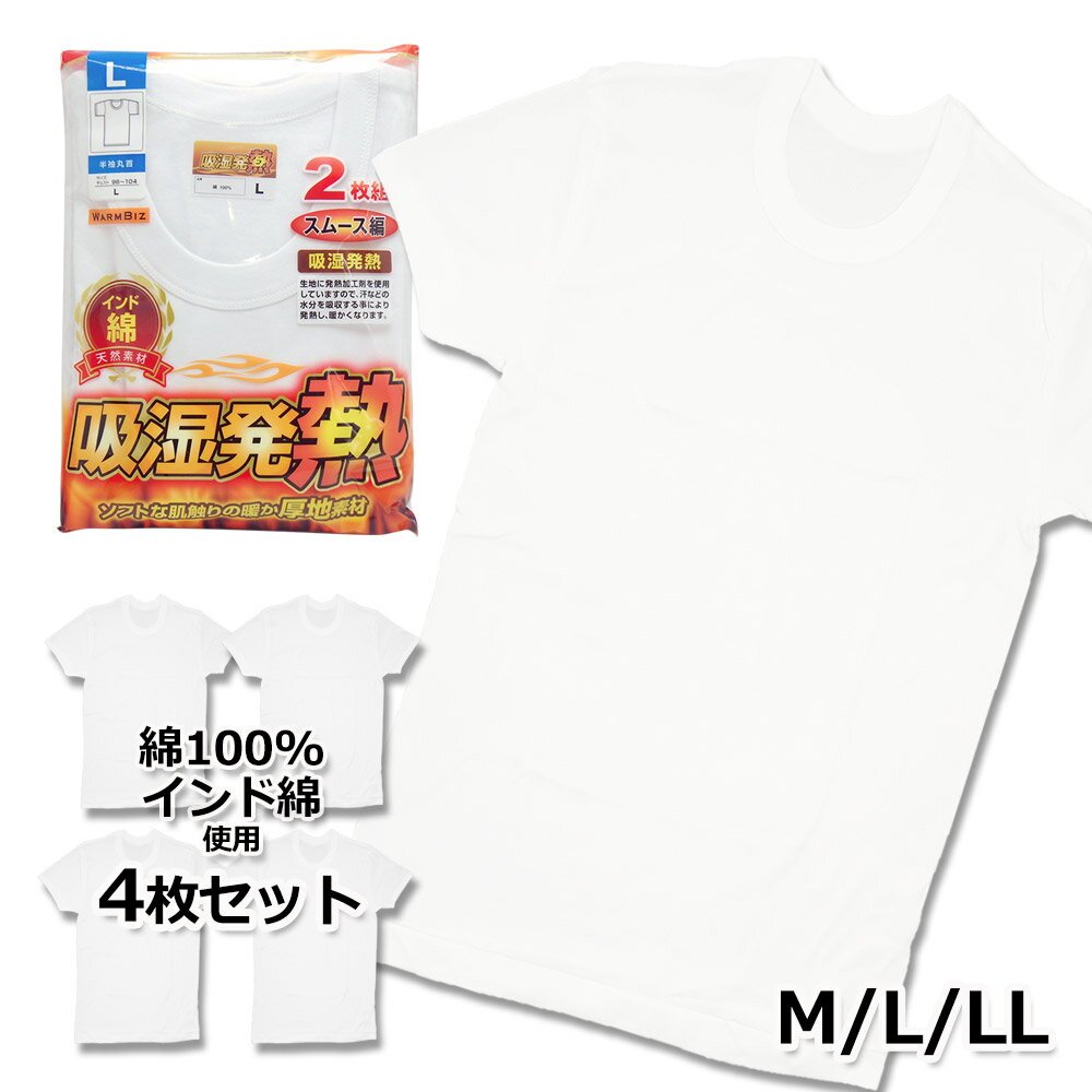 肌着 メンズ 半袖 丸首インナー　4枚組　吸湿発熱加工　綿100% 吸湿発熱加工 白 3サイズ