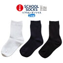 スクールソックス キッズ 靴下 クルー丈 リブ編み 黒 紺 白 2足/4足 小学生 制服 発表会 修学旅行 16cm 17cm 18cm 19cm 20cm 21cm 22cm 23cm 24cm