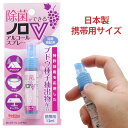 除菌スプレー 携帯用 アルコールスプレー 12ml 日本製 特許技術を応用したブドウ種子抽出物配合 ノロVアルコールスプレー 1本
