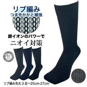 靴下 メンズ ビジネスソックス 銀イオン 消臭 クルー丈 リブ 3足/6足/9足 25cm 26cm 27cm 黒 紺 チャコールグレー つま先かかと補強 銀マジック