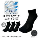 【マラソン期間中P2倍さらに最大500円OFFクーポン】靴下 メンズ くるぶし 夏 メッシュ 銀イオン消臭 ビジネスソックス 3足 黒 スニーカー丈 25cm-27cm 銀マジック
