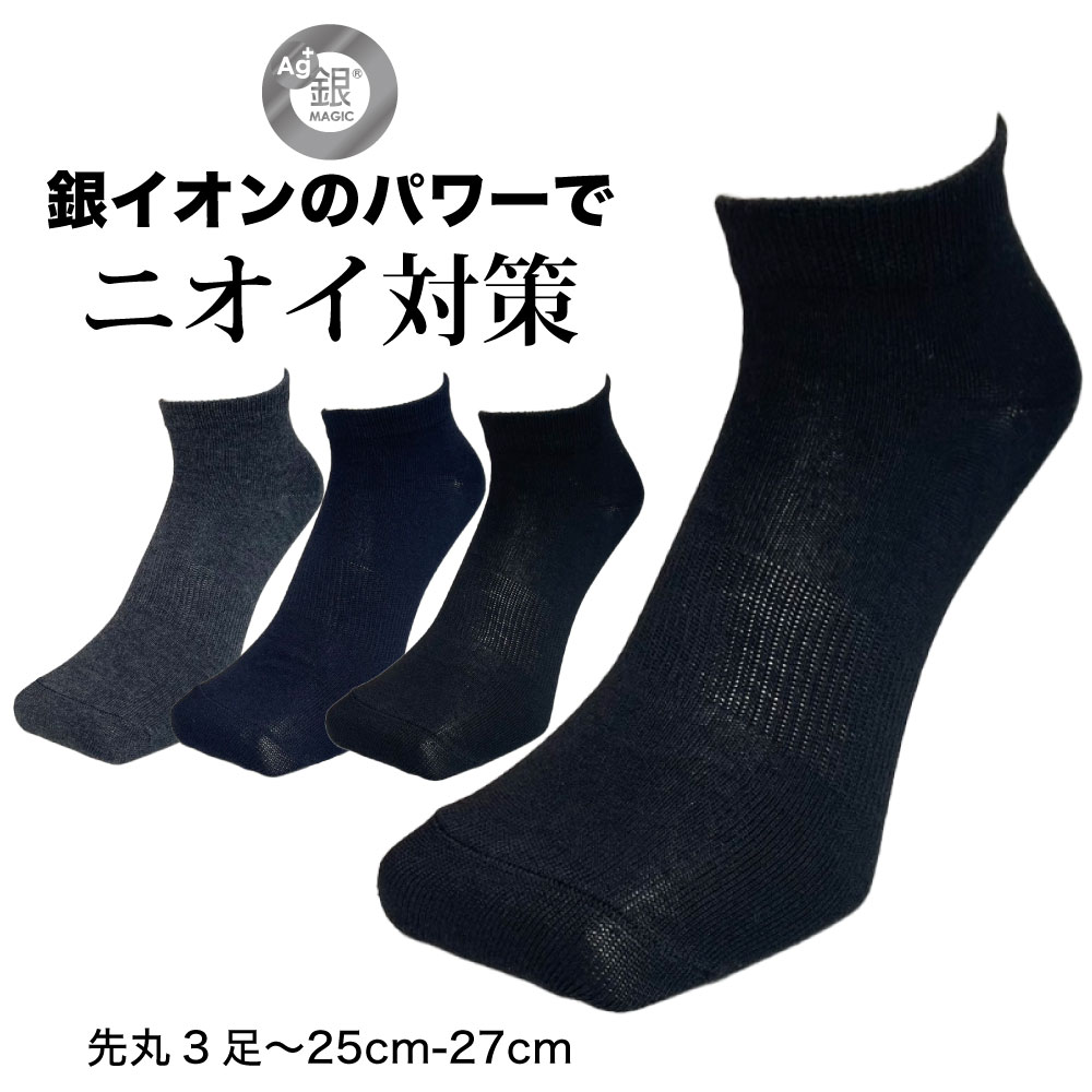 ★マラソン中ポイント2倍★靴下 メンズ くるぶし 消臭 銀イオン 3足セット 無地 25cm 26cm 27cm カラーアソート 銀マジック