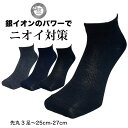 【16日1:59までポイント2倍】靴下 メンズ くるぶし 消臭 銀イオン 3足/6足 25cm〜27cm カラーアソート 銀マジック