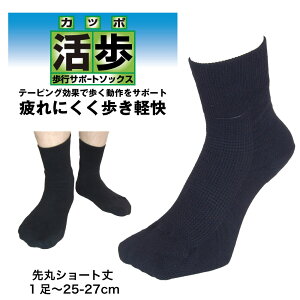 【P5倍さらに2個以上11%OFFクーポン】靴下 メンズ サポート つま先上がり 転倒予防 活歩 ショート丈 黒 25cm-27cm