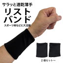 1000円ポッキリ リストバンド 黒 薄手 11cm サラッと速乾 1組 スポーツ ランニング ウオーキングに最適(4)
