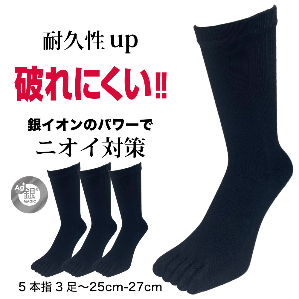 五本指ソックス メンズ 破れにくい におわない 銀イオン 消臭 黒 3足セット 耐久性アップ 25cm 26cm 27cm 作業用 銀…