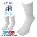 【2個買うと11%OFFクーポン】五本指ソックス メンズ シルクソックス 絹混の5本指靴下 2足セット 22cm-24cm 冷えとり重ね履き