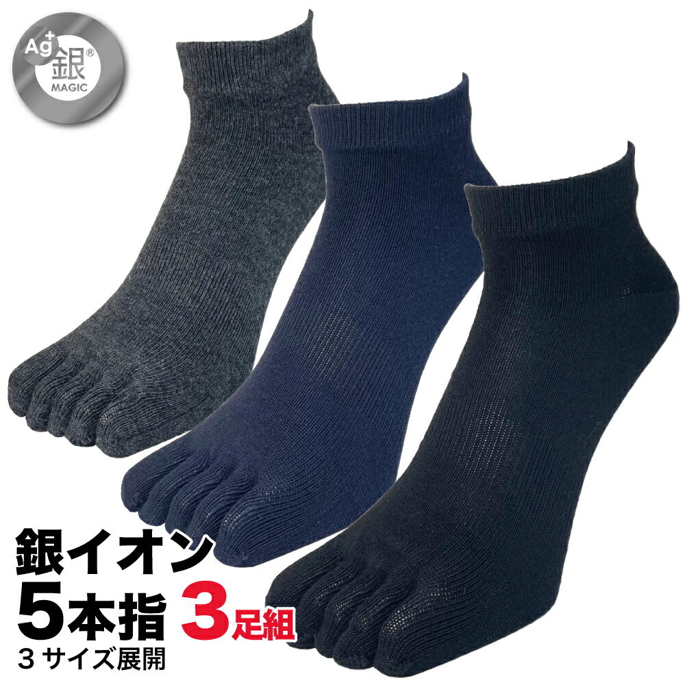 ★店内P2倍 期間限定クーポン★五本指ソックス メンズ レディース くるぶし スニーカー丈 3足/6足 防臭靴下 銀イオン 消臭 銀マジック 23cm 24cm 25cm 26cm 27cm 28cm 29cm 黒 紺 グレー