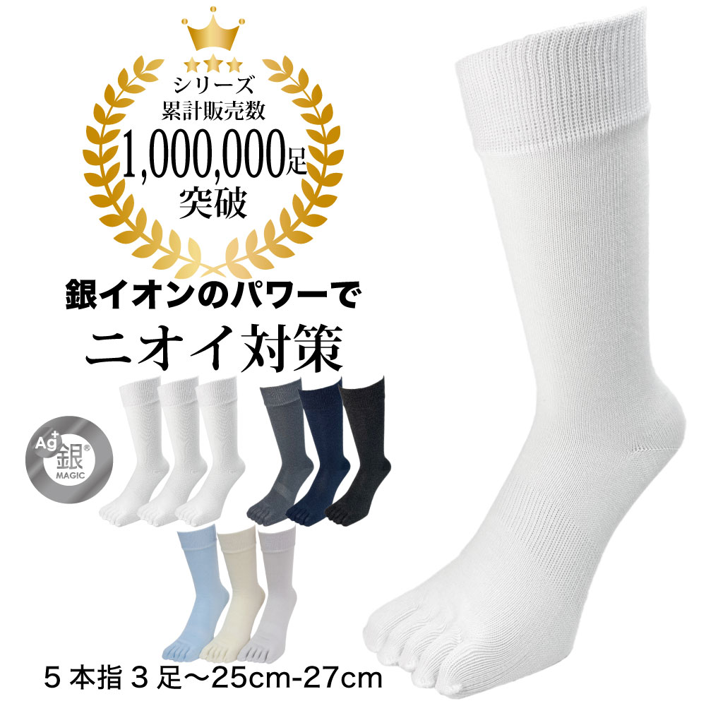 五本指ソックス メンズ におわない 3足セット 銀イオン消臭 クルー丈 ビジネス スクール カジュアル ランニング 25cm 26cm 27cm 銀マジック